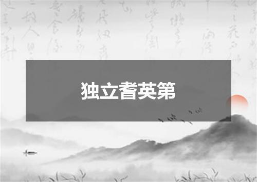 独立耆英第