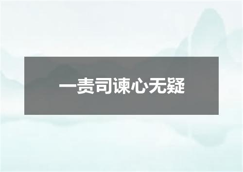 一责司谏心无疑