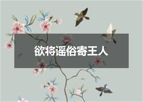 欲将谣俗寄王人