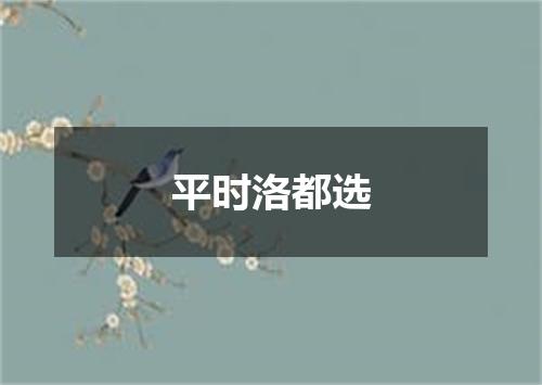 平时洛都选