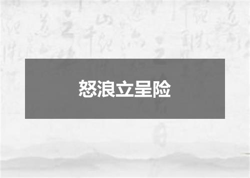 怒浪立呈险