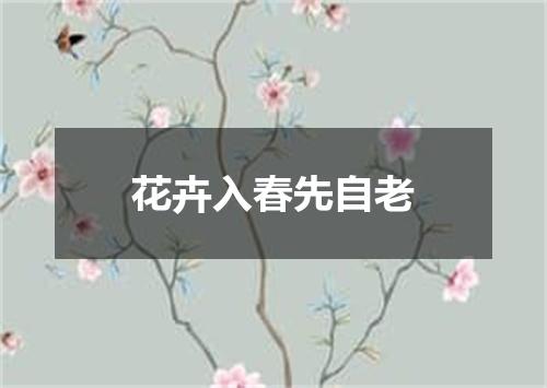 花卉入春先自老
