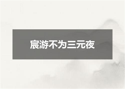 宸游不为三元夜