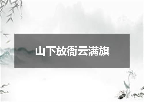 山下放衙云满旗