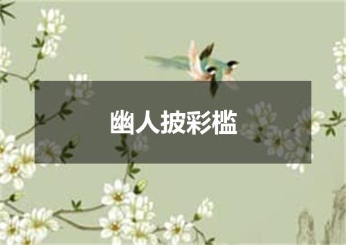 幽人披彩槛