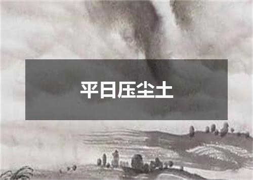 平日压尘土