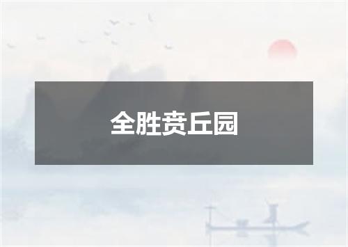 全胜贲丘园