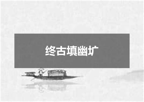 终古填幽圹