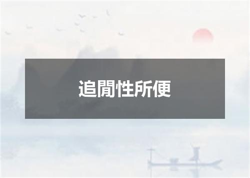追閒性所便
