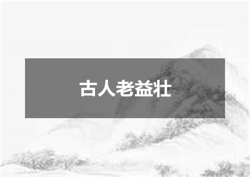 古人老益壮