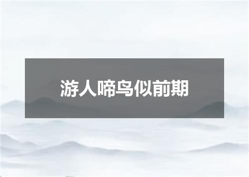 游人啼鸟似前期