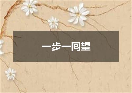 一步一囘望