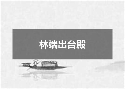 林端出台殿
