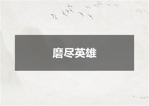 磨尽英雄