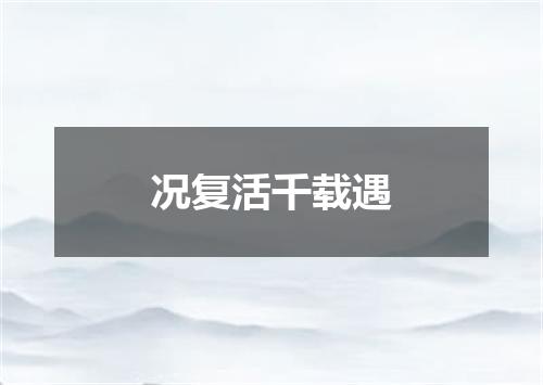 况复活千载遇