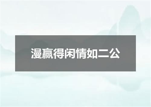漫赢得闲情如二公
