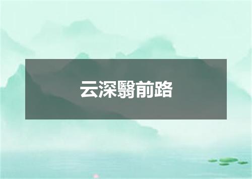 云深翳前路