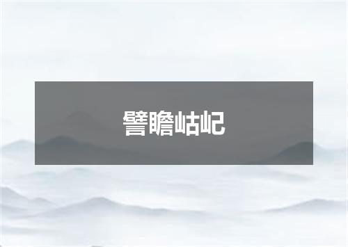 譬瞻岵屺