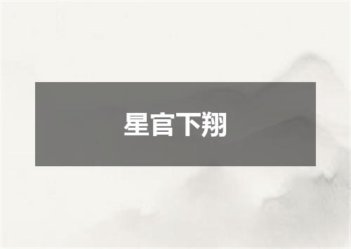 星官下翔