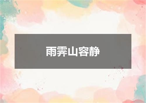 雨霁山容静