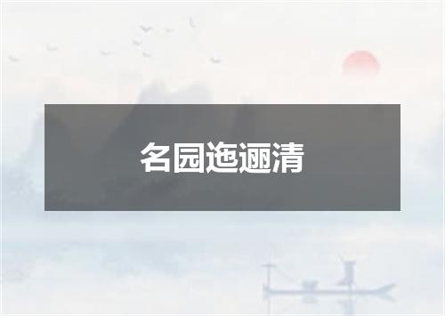 名园迤逦清
