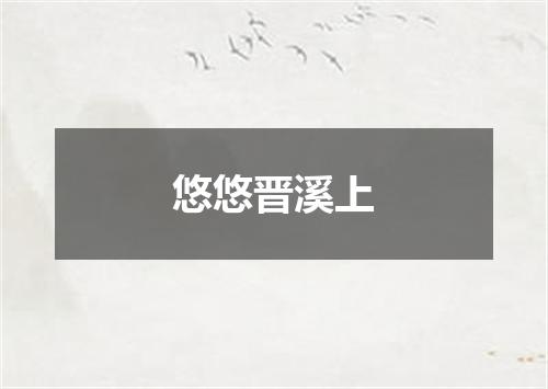 悠悠晋溪上