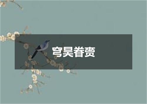 穹昊眷赍