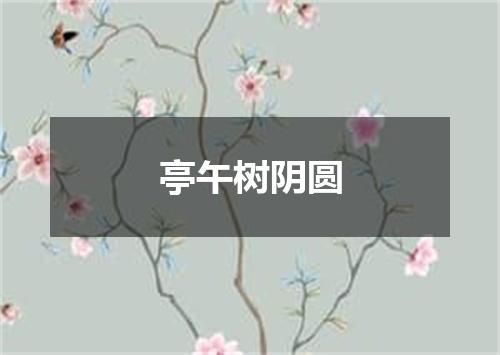 亭午树阴圆