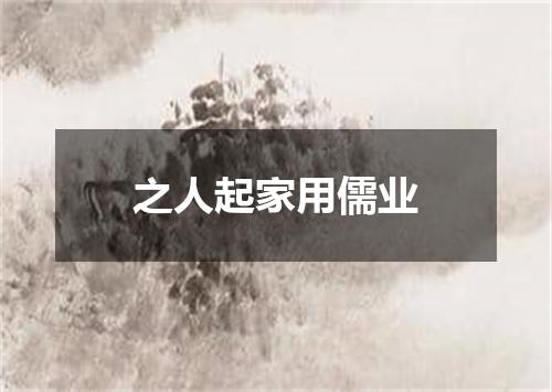 之人起家用儒业