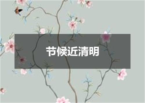 节候近清明