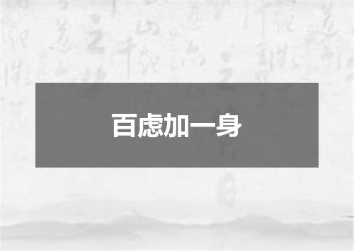 百虑加一身