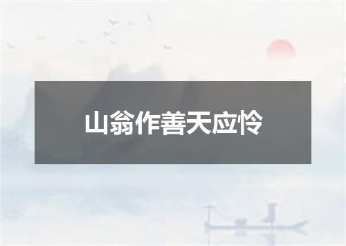 山翁作善天应怜
