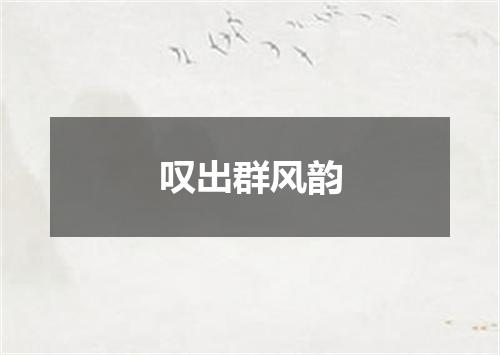 叹出群风韵