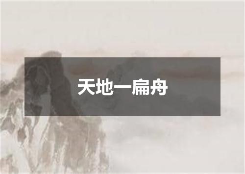 天地一扁舟