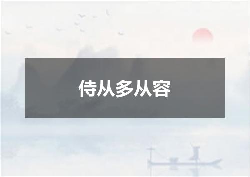 侍从多从容