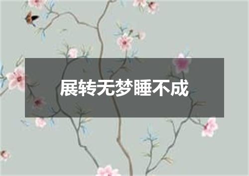 展转无梦睡不成