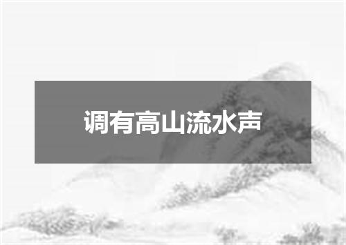 调有高山流水声