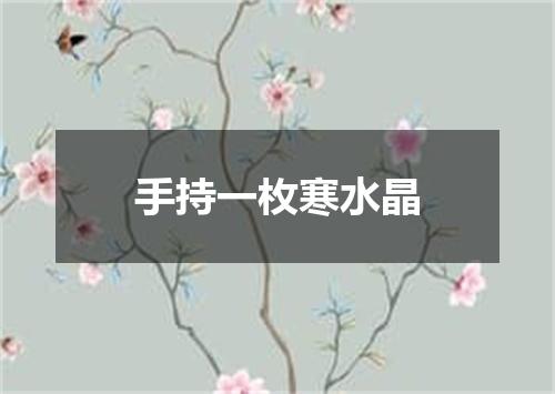 手持一枚寒水晶