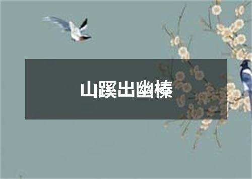 山蹊出幽榛