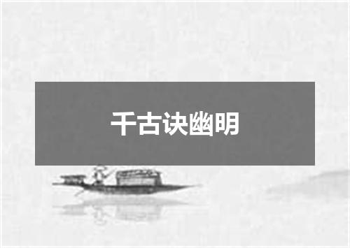 千古诀幽明