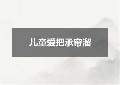 儿童爱把承帘溜