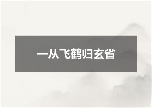 一从飞鹤归玄省