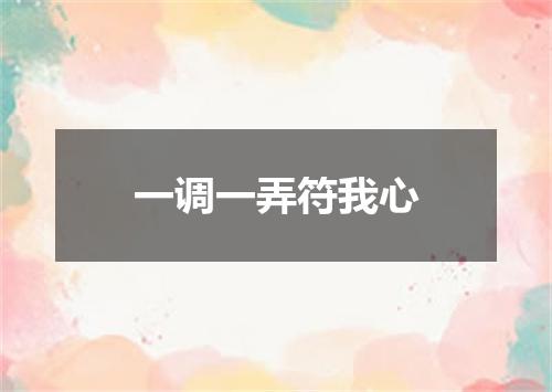 一调一弄符我心