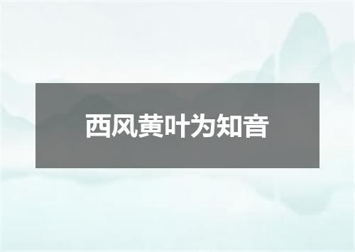西风黄叶为知音