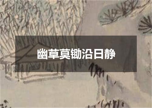 幽草莫锄沿日静