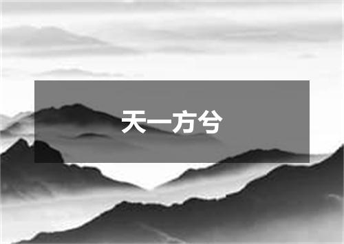 天一方兮