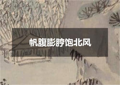 帆腹膨脝饱北风