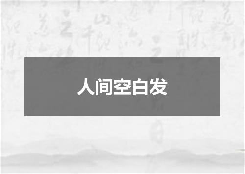人间空白发
