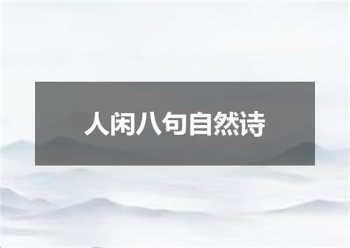 人闲八句自然诗