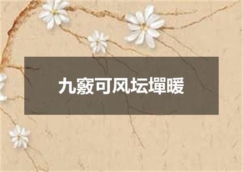 九竅可风坛墠暖